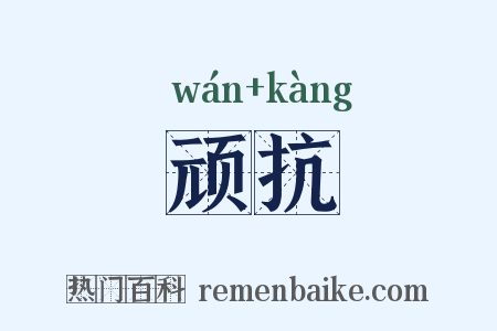 顽抗是什么意思的图片